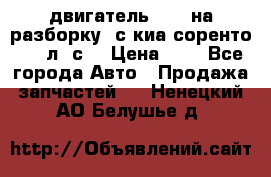 двигатель D4CB на разборку. с киа соренто 139 л. с. › Цена ­ 1 - Все города Авто » Продажа запчастей   . Ненецкий АО,Белушье д.